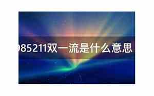 985211是什么意思有哪些大学