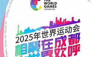 世界运动会2025在成都哪里