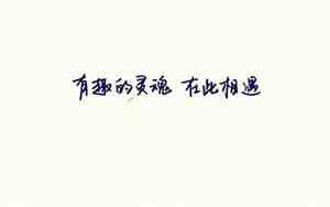 做有趣的人的唯美句子图片
