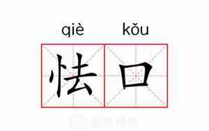 剅口怎么读