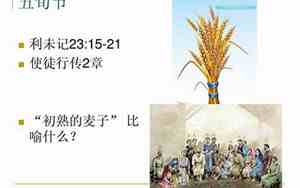 圣经中五旬节的来历和意义