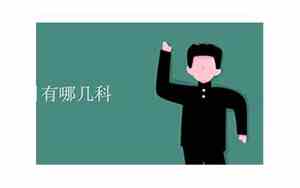 教资科目一科目二是哪两科