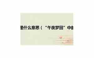 午夜梦回心碎的句子图片