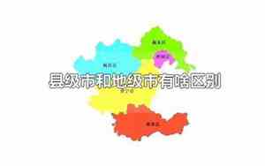 县级市和地级市有啥区别 举例