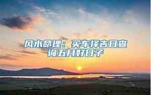 买车吉日择吉方法