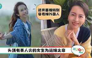 必嫁外国人的面相