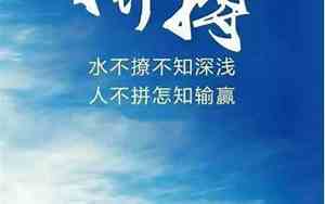 比喻不畏挫折的句子简短