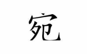 剜的意思