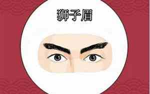 人的面相狮子眼男人好吗