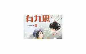君子有九思东奔西顾晋江