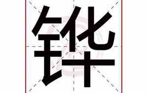 铧字取名的寓意