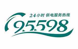 供电局电话95598怎么转人工