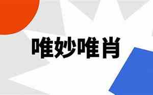 唯妙唯肖的意思解释