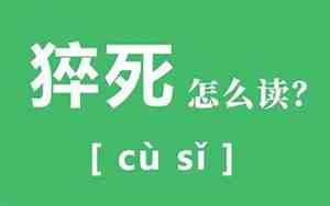 命运多舛怎么读
