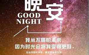 晚安语录励志的句子简短