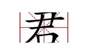 古文君代表什么意思