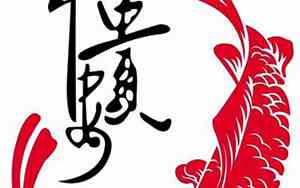 结婚跑鱼喜话