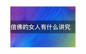 信佛的女人好不好