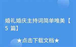 婚庆唯美主持词结束语