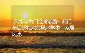 前门与后面相对好不好