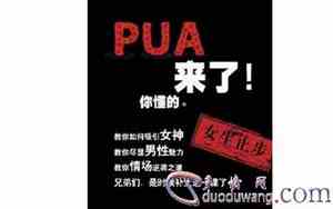 pua是什么意思 男女之间