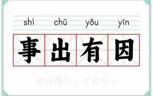 表示事出有因的好句子