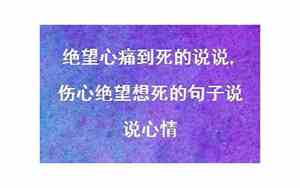 表示自己想死的说说短句