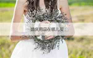 婚庆用品包括什么内容