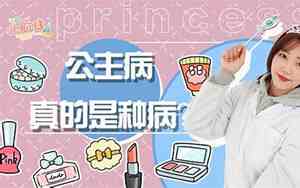 什么是公主病有哪些表现