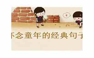 怀念 童年