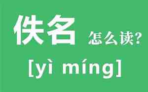 佚名怎么读 拼音