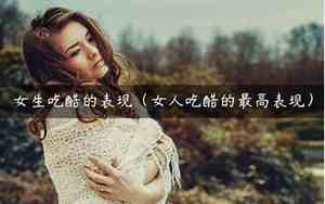 吃醋的女人的真实面相是什么