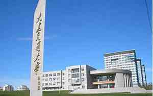 大连交通大学属于一本吗