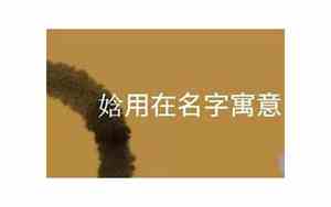 娢取名好不好