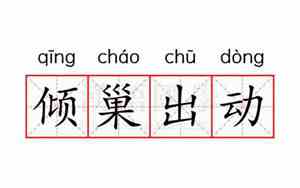 倾巢出动的意思和造句
