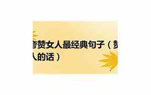 夸赞女人漂亮的词语有哪些