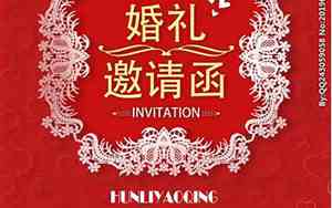 婚庆邀请函怎么写