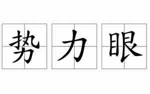 关于势力眼的句子