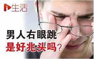 右眼跳是什么兆头民间说法