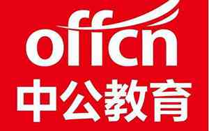 北京中公教育是什么机构