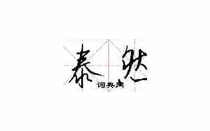 用泰然写句子二年级