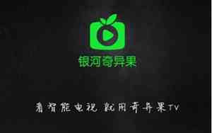 奇异果和爱奇艺通用吗
