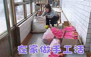 在家里做手工活赚钱是真的吗?