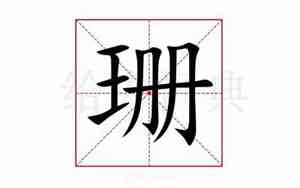 珊组词(两个字)