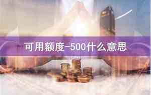 可用额度500什么意思