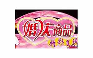 婚庆卖点