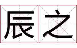 辰的寓意和象征