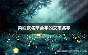 梁字取名女孩名字有什么寓意