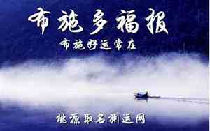 布施很多还是穷