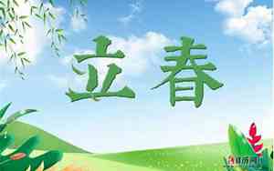 今年几月几日立春?